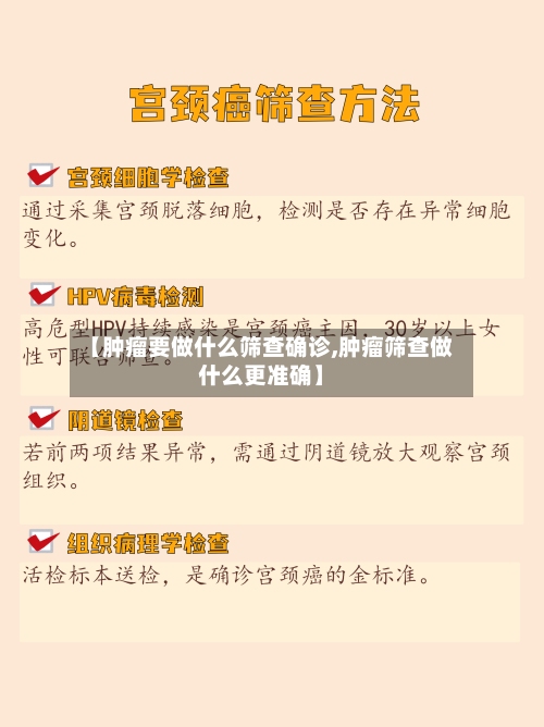 【肿瘤要做什么筛查确诊,肿瘤筛查做什么更准确】-第3张图片