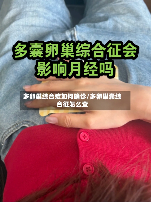 多卵巢综合症如何确诊/多卵巢囊综合征怎么查