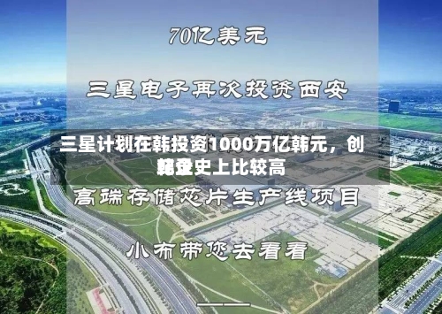 三星计划在韩投资1000万亿韩元，创韩企史上比较高纪录