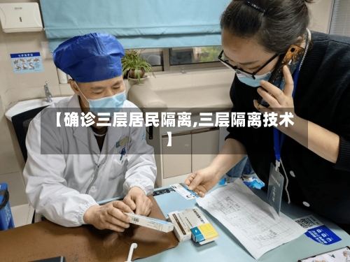 【确诊三层居民隔离,三层隔离技术】-第2张图片