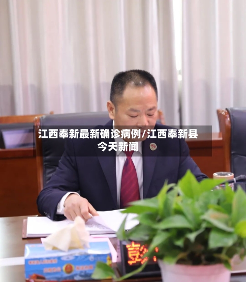 江西奉新最新确诊病例/江西奉新县今天新闻-第2张图片