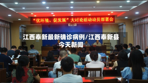 江西奉新最新确诊病例/江西奉新县今天新闻