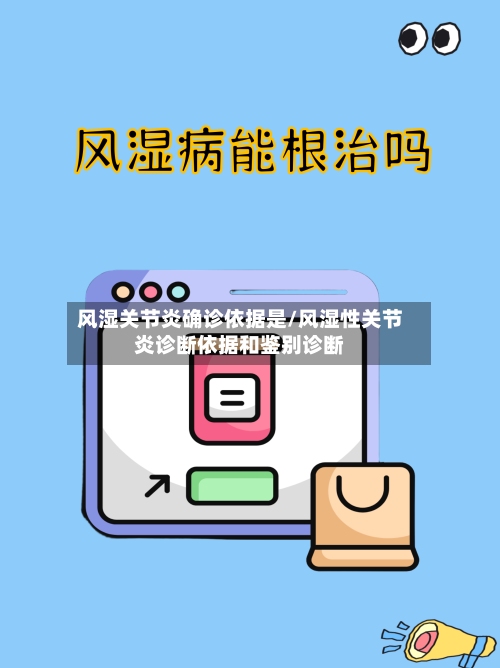 风湿关节炎确诊依据是/风湿性关节炎诊断依据和鉴别诊断-第2张图片