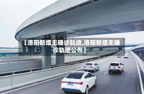 【洛阳新增无确诊轨迹,洛阳新增无确诊轨迹公布】