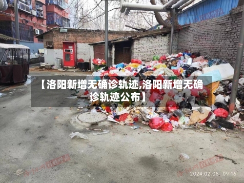【洛阳新增无确诊轨迹,洛阳新增无确诊轨迹公布】-第3张图片