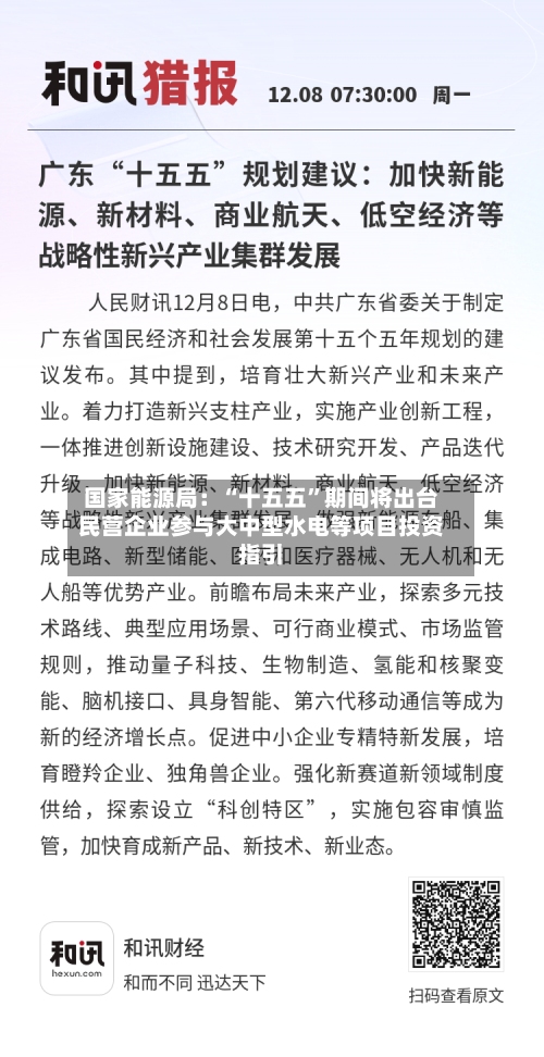 国家能源局：“十五五”期间将出台民营企业参与大中型水电等项目投资指引-第2张图片