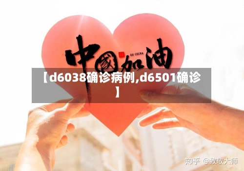 【d6038确诊病例,d6501确诊】