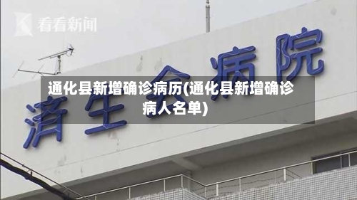 通化县新增确诊病历(通化县新增确诊病人名单)