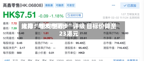 大摩：恒安世界维持“与大市同步”评级 目标价降至23港元-第1张图片