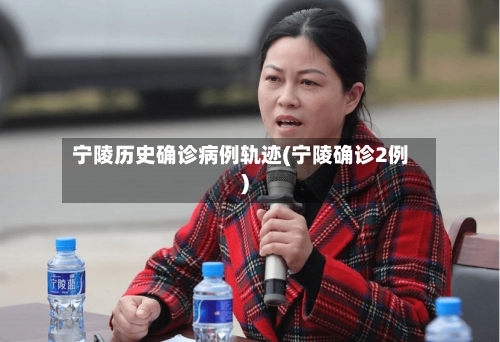 宁陵历史确诊病例轨迹(宁陵确诊2例)