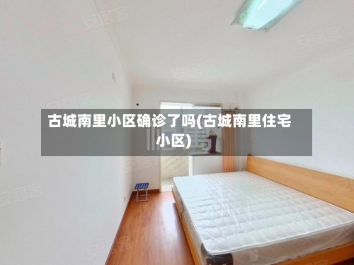 古城南里小区确诊了吗(古城南里住宅小区)-第2张图片