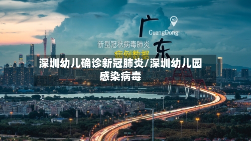 深圳幼儿确诊新冠肺炎/深圳幼儿园感染病毒