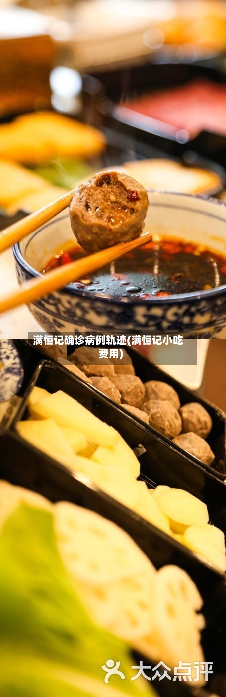 满恒记确诊病例轨迹(满恒记小吃费用)