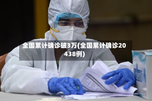 全国累计确诊破3万(全国累计确诊20438例)