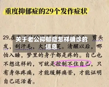 关于老公抑郁症怎样确诊的信息-第2张图片