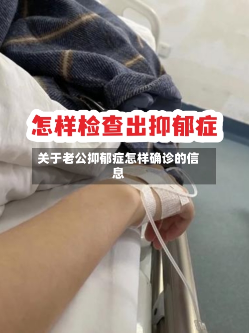 关于老公抑郁症怎样确诊的信息