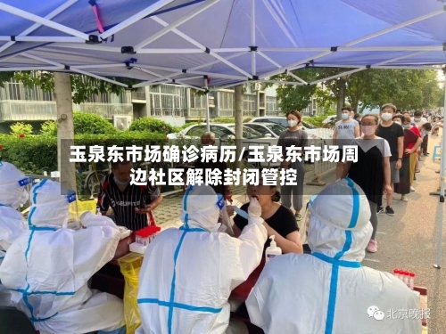 玉泉东市场确诊病历/玉泉东市场周边社区解除封闭管控