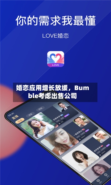 婚恋应用增长放缓，Bumble考虑出售公司