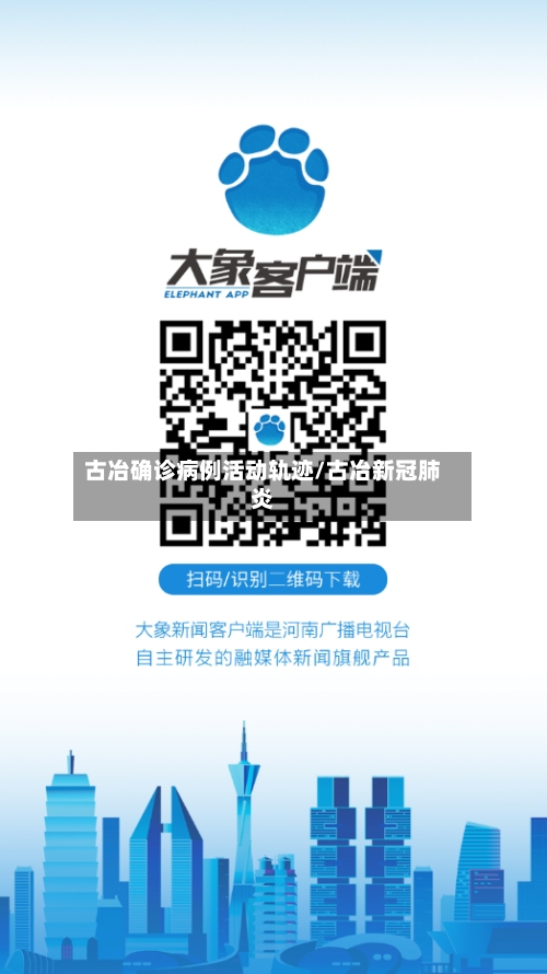 古冶确诊病例活动轨迹/古冶新冠肺炎-第3张图片