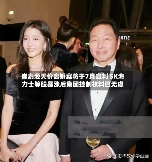 崔泰源天价离婚案将于7月宣判 SK海力士等股暴涨后集团控制权料已无虞-第3张图片