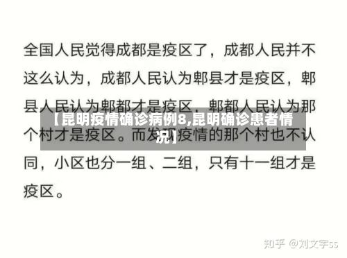 【昆明疫情确诊病例8,昆明确诊患者情况】-第3张图片