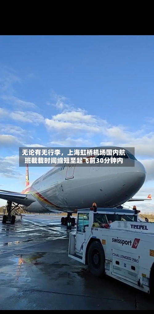 无论有无行李	，上海虹桥机场国内航班截载时间缩短至起飞前30分钟内-第2张图片