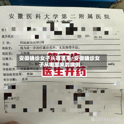 安徽确诊女子从哪里来/安徽确诊女子从哪里来的病例-第2张图片