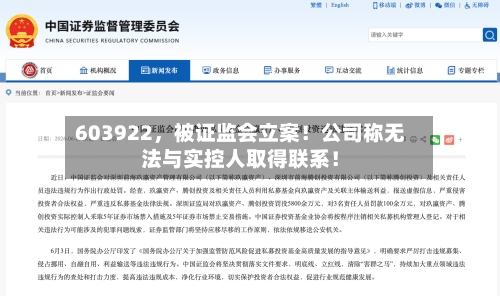 603922	，被证监会立案！公司称无法与实控人取得联系！-第2张图片