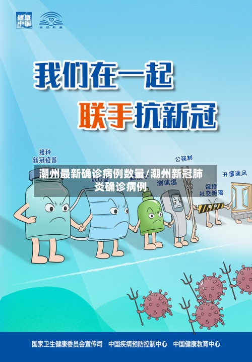 潮州最新确诊病例数量/潮州新冠肺炎确诊病例-第2张图片