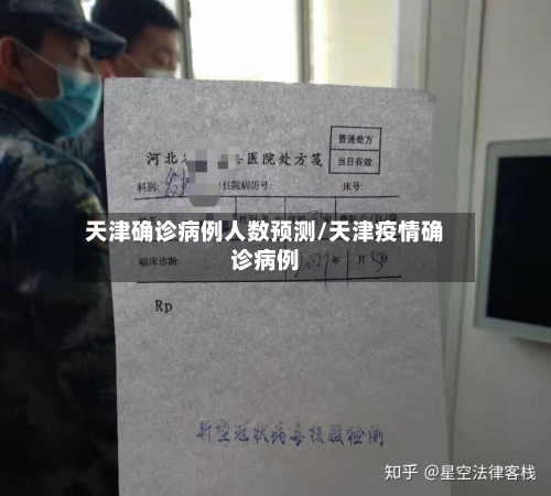天津确诊病例人数预测/天津疫情确诊病例