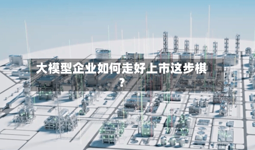 大模型企业如何走好上市这步棋？-第2张图片