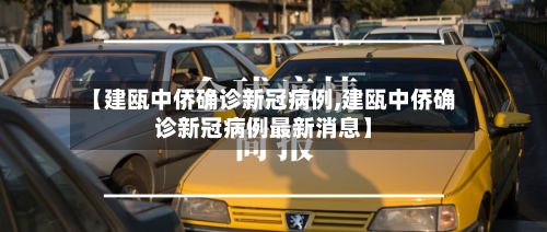 【建瓯中侨确诊新冠病例,建瓯中侨确诊新冠病例最新消息】