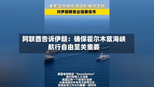 阿联酋告诉伊朗：确保霍尔木兹海峡航行自由至关重要