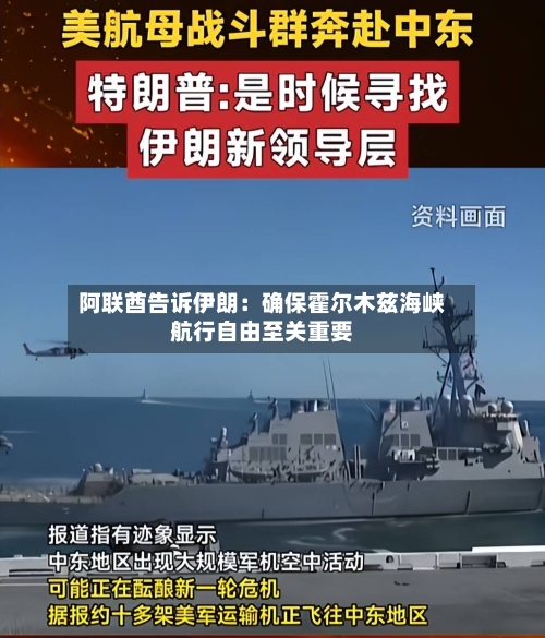 阿联酋告诉伊朗：确保霍尔木兹海峡航行自由至关重要-第2张图片