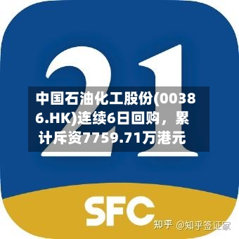 中国石油化工股份(00386.HK)连续6日回购，累计斥资7759.71万港元-第2张图片