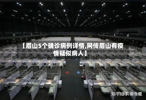 【眉山5个确诊病例详情,网传眉山有疫情疑似病人】