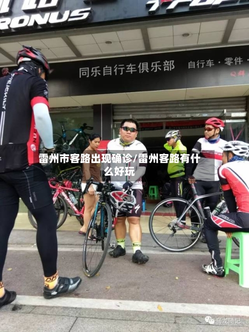 雷州市客路出现确诊/雷州客路有什么好玩-第3张图片