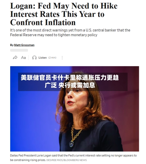 美联储官员卡什卡里称通胀压力更趋广泛 央行或需加息-第2张图片