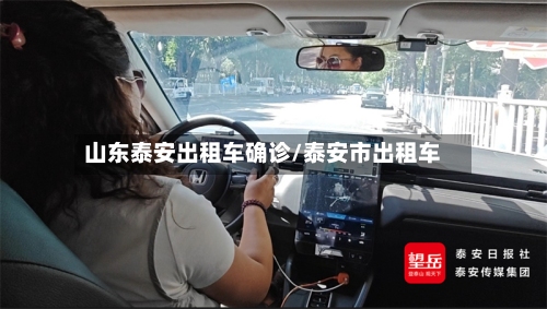 山东泰安出租车确诊/泰安市出租车-第3张图片