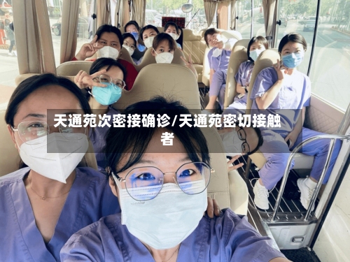 天通苑次密接确诊/天通苑密切接触者-第2张图片