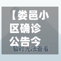 【娄邑小区确诊公告今天,娄邑小区二手房费用】