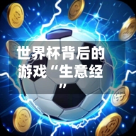 世界杯背后的游戏“生意经”-第2张图片