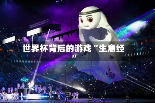 世界杯背后的游戏“生意经”-第3张图片