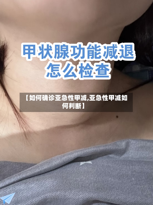 【如何确诊亚急性甲减,亚急性甲减如何判断】-第2张图片
