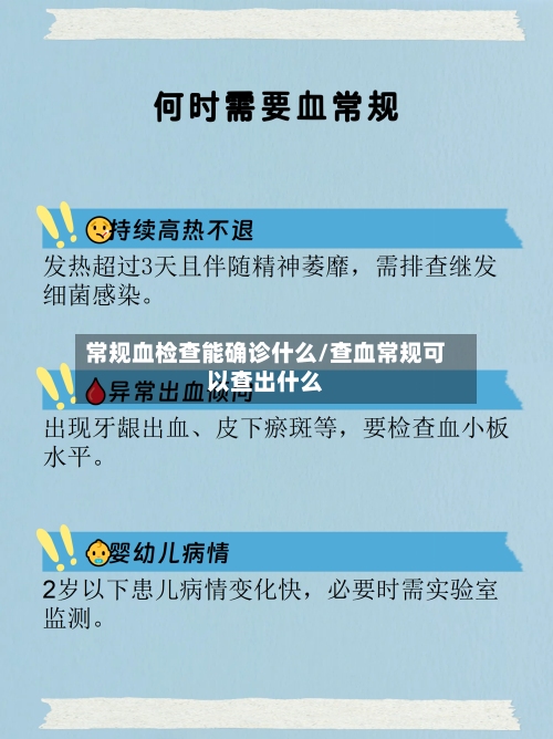 常规血检查能确诊什么/查血常规可以查出什么-第2张图片