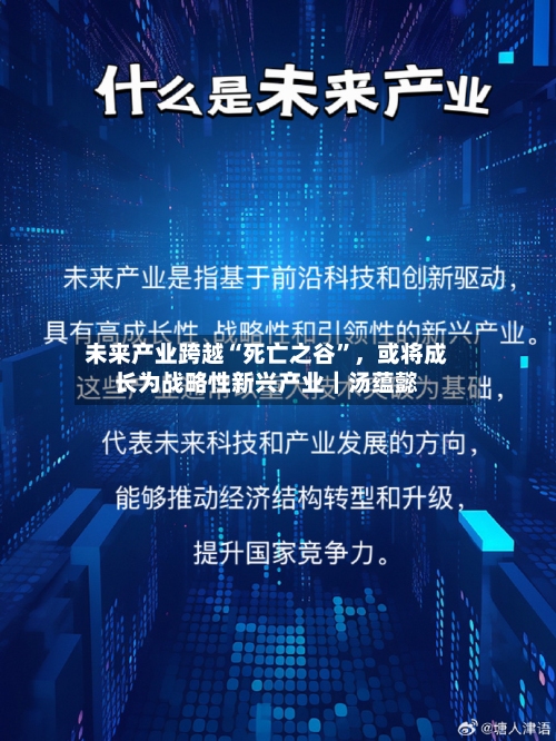 未来产业跨越“死亡之谷”，或将成长为战略性新兴产业｜汤蕴懿-第2张图片