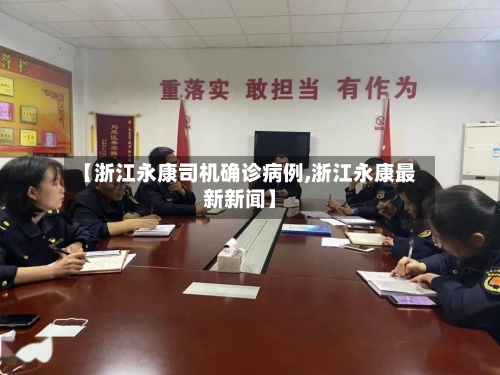 【浙江永康司机确诊病例,浙江永康最新新闻】
