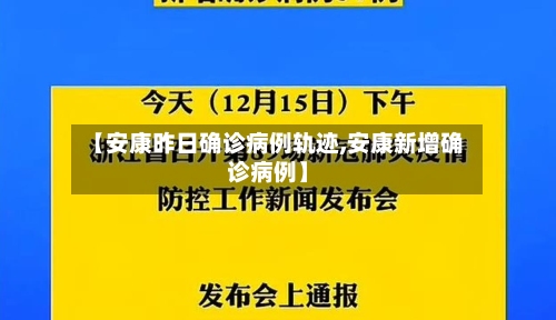 【安康昨日确诊病例轨迹,安康新增确诊病例】-第3张图片