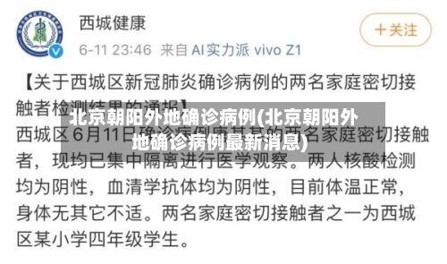 北京朝阳外地确诊病例(北京朝阳外地确诊病例最新消息)-第3张图片
