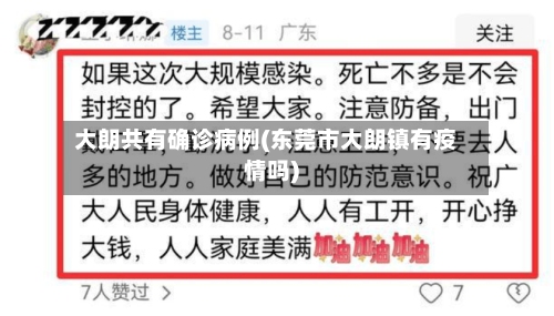 大朗共有确诊病例(东莞市大朗镇有疫情吗)-第3张图片